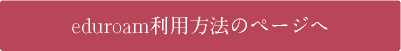 eduroam利用方法ページへ